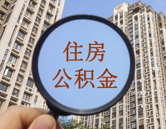 滨州黄牛能取住房公积金吗（滨州找黄牛能提取住房公积金吗）