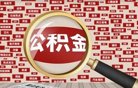 滨州重庆本地公积金怎么提取出来（滨州重庆公积金提取步骤）
